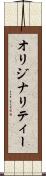 オリジナリティー Scroll
