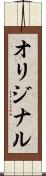 オリジナル Scroll