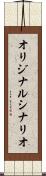 オリジナル・シナリオ Scroll