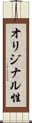 オリジナル性 Scroll