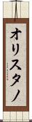 オリスタノ Scroll