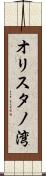 オリスタノ湾 Scroll