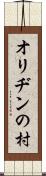 オリヂンの村 Scroll