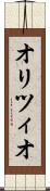 オリツィオ Scroll