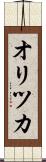 オリツカ Scroll