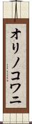 オリノコワニ Scroll