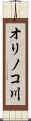 オリノコ川 Scroll