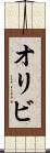 オリビ Scroll