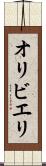 オリビエリ Scroll