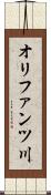 オリファンツ川 Scroll