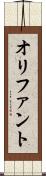 オリファント Scroll