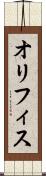 オリフィス Scroll