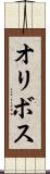 オリボス Scroll