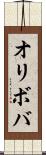 オリボバ Scroll