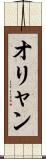 オリャン Scroll