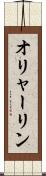 オリャーリン Scroll