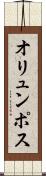 オリュンポス Scroll