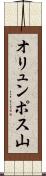 オリュンポス山 Scroll