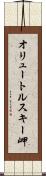 オリュートルスキー岬 Scroll