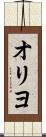 オリヨ Scroll