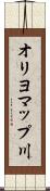 オリヨマップ川 Scroll