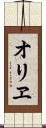 オリヱ Scroll