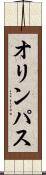 オリンパス Scroll