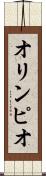 オリンピオ Scroll