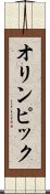 オリンピック Scroll