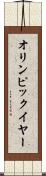 オリンピック・イヤー Scroll