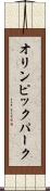 オリンピック・パーク Scroll