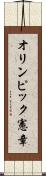 オリンピック憲章 Scroll