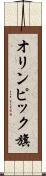 オリンピック旗 Scroll