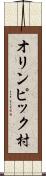 オリンピック村 Scroll
