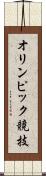 オリンピック競技 Scroll