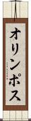 オリンポス Scroll