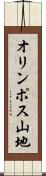 オリンポス山地 Scroll