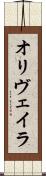 オリヴェイラ Scroll