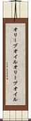 オリーブオイル Scroll