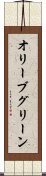 オリーブグリーン Scroll