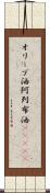 オリーブ油 Scroll