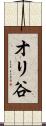 オリ谷 Scroll