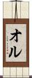 オル Scroll