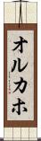 オルカホ Scroll
