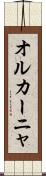 オルカーニャ Scroll