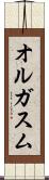 オルガスム Scroll