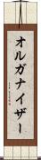 オルガナイザー Scroll