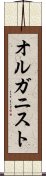 オルガニスト Scroll