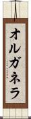オルガネラ Scroll