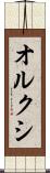 オルクシ Scroll
